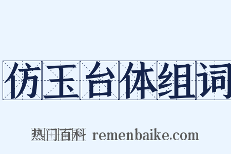仿玉台体组词是什么意思的图片